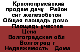 Красноармейский продам дачу › Район ­ снт железобетон › Общая площадь дома ­ 12 › Площадь участка ­ 600 › Цена ­ 110 000 - Волгоградская обл., Волгоград г. Недвижимость » Дома, коттеджи, дачи продажа   . Волгоградская обл.,Волгоград г.